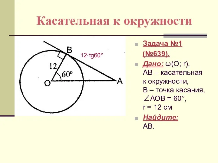 Касательная к окружности Задача №1 (№639). Дано: ω(О; r), АВ –