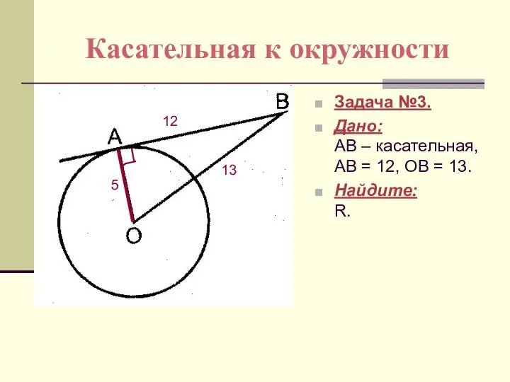 Касательная к окружности Задача №3. Дано: АВ – касательная, АВ =