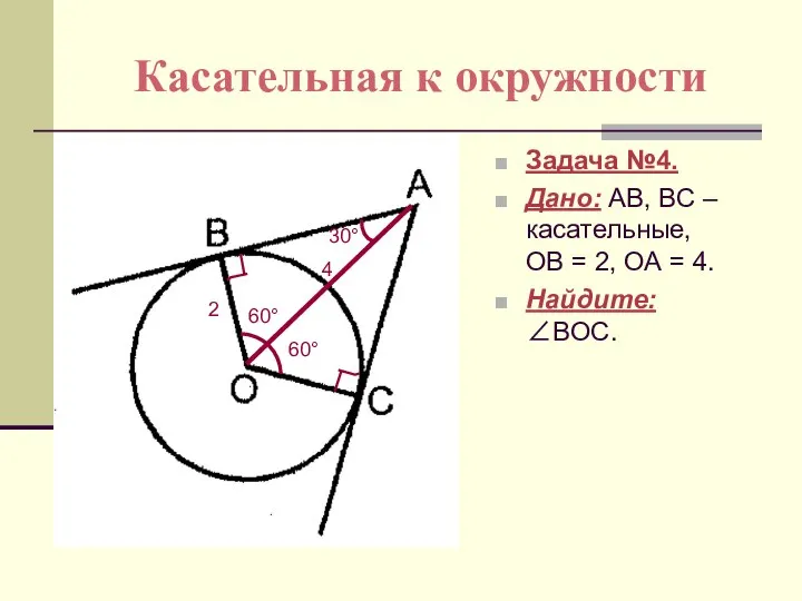 Касательная к окружности Задача №4. Дано: АВ, ВС – касательные, ОВ