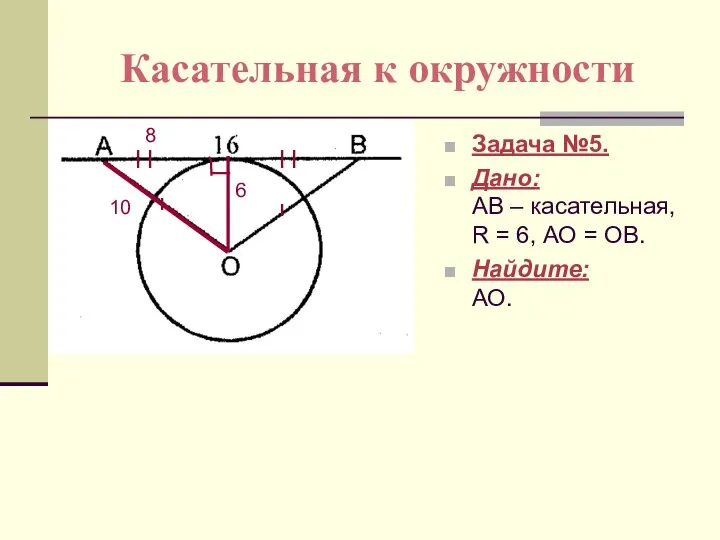 Касательная к окружности Задача №5. Дано: АВ – касательная, R =