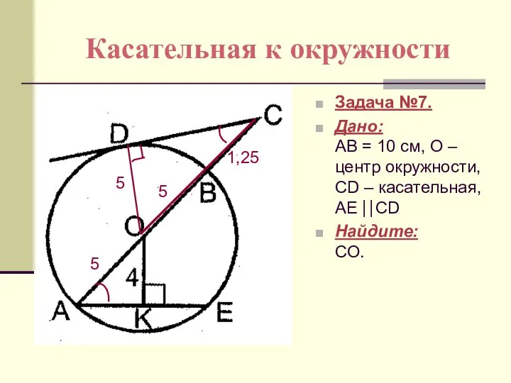 Касательная к окружности Задача №7. Дано: АВ = 10 см, О