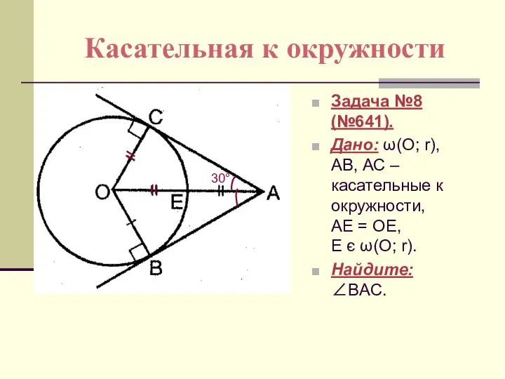 Касательная к окружности Задача №8 (№641). Дано: ω(О; r), АВ, АС