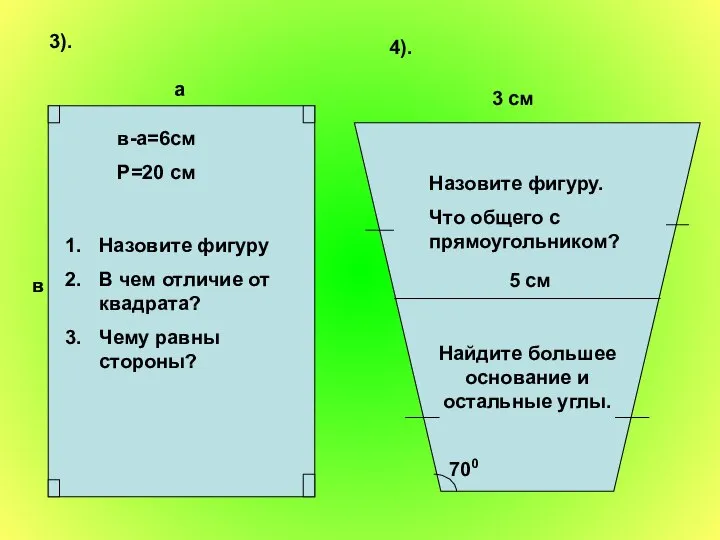 3). а в в-а=6см Р=20 см Назовите фигуру В чем отличие