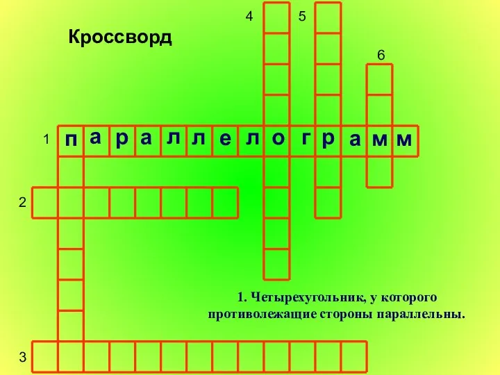 1 2 3 4 5 6 1. Четырехугольник, у которого противолежащие