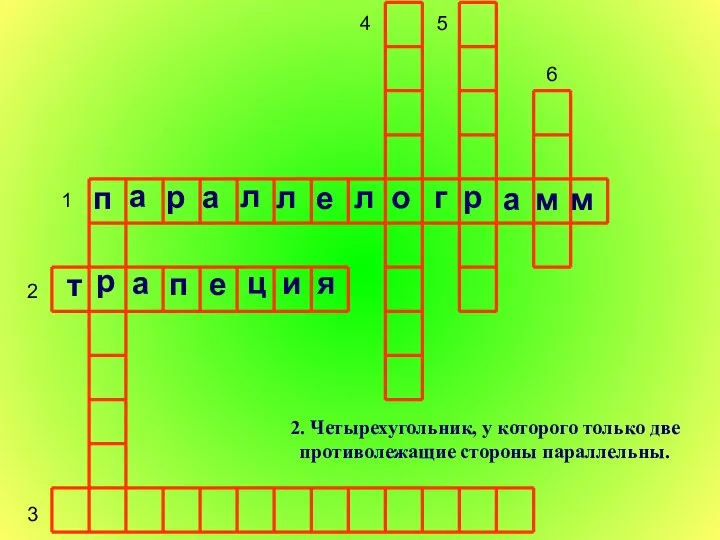 1 2 3 4 5 6 2. Четырехугольник, у которого только