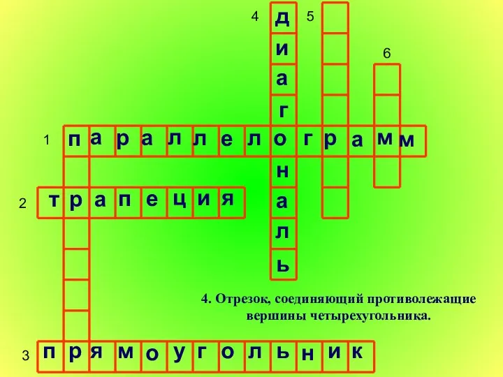 1 2 3 4 5 6 4. Отрезок, соединяющий противолежащие вершины