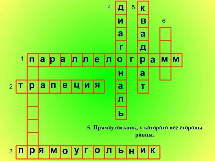 1 2 3 4 5 6 5. Прямоугольник, у которого все