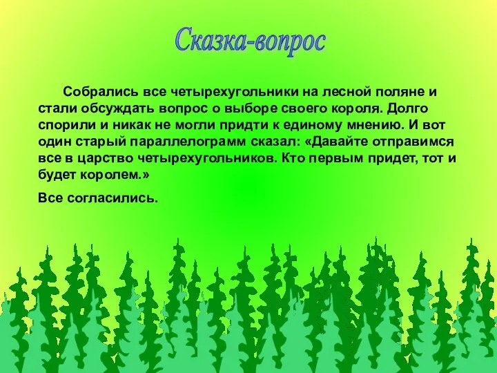 Сказка-вопрос Собрались все четырехугольники на лесной поляне и стали обсуждать вопрос