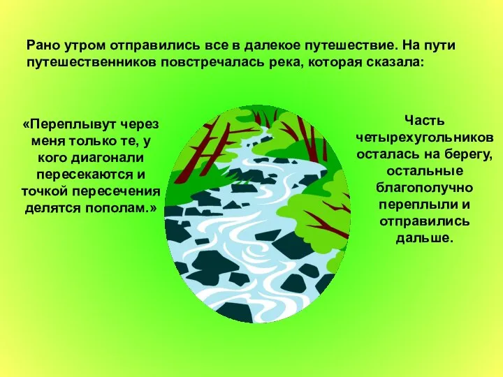 Рано утром отправились все в далекое путешествие. На пути путешественников повстречалась