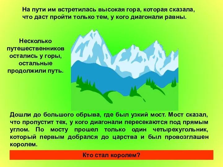 На пути им встретилась высокая гора, которая сказала, что даст пройти