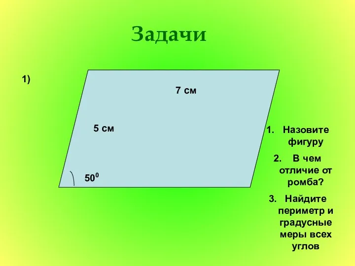 Задачи 1) 500 7 см 5 см Назовите фигуру В чем