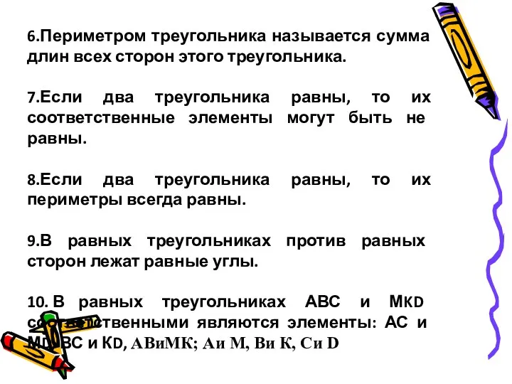 6.Периметром треугольника называется сумма длин всех сторон этого треугольника. 7.Если два