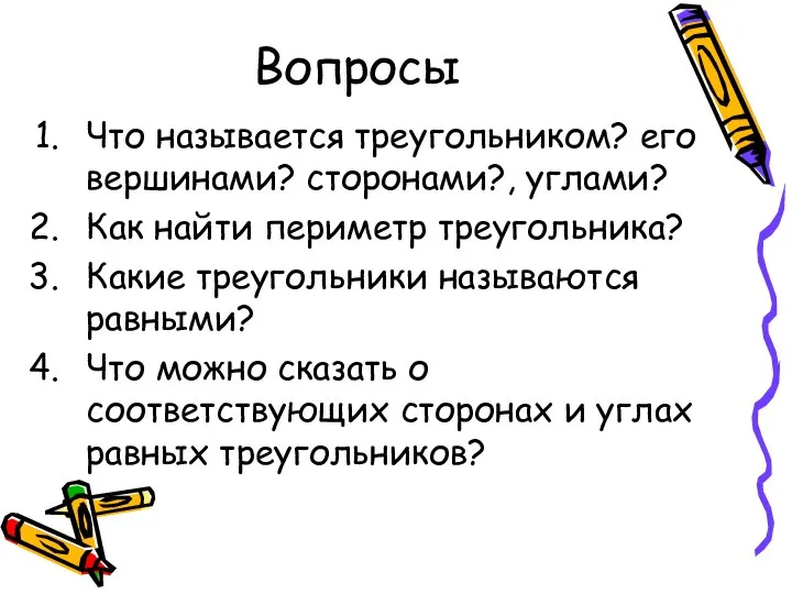 Вопросы Что называется треугольником? его вершинами? сторонами?, углами? Как найти периметр