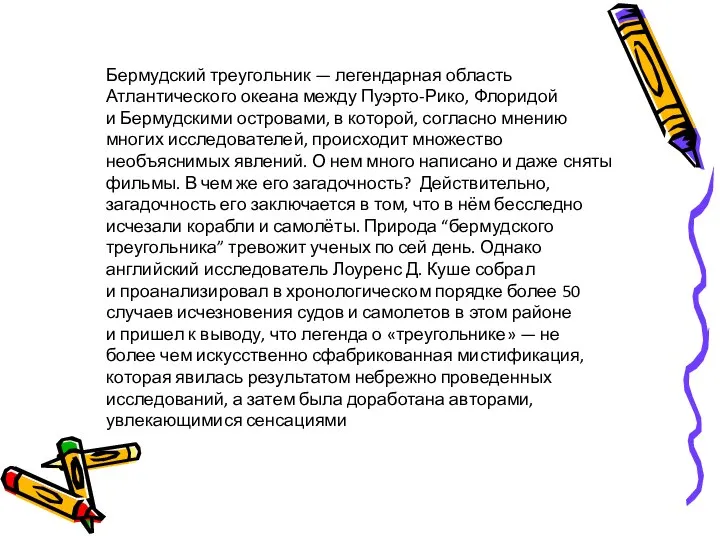 Бермудский треугольник — легендарная область Атлантического океана между Пуэрто-Рико, Флоридой и