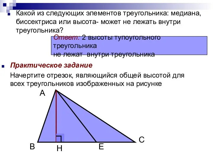 Какой из следующих элементов треугольника: медиана, биссектриса или высота- может не