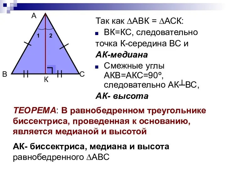 Так как ∆АВК = ∆АСК: ВК=КС, следовательно точка К-середина ВС и