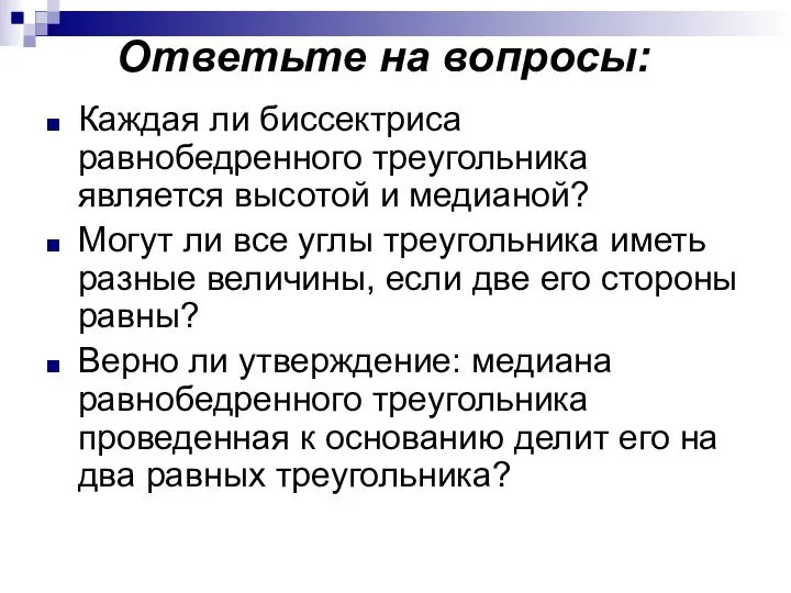 Ответьте на вопросы: Каждая ли биссектриса равнобедренного треугольника является высотой и