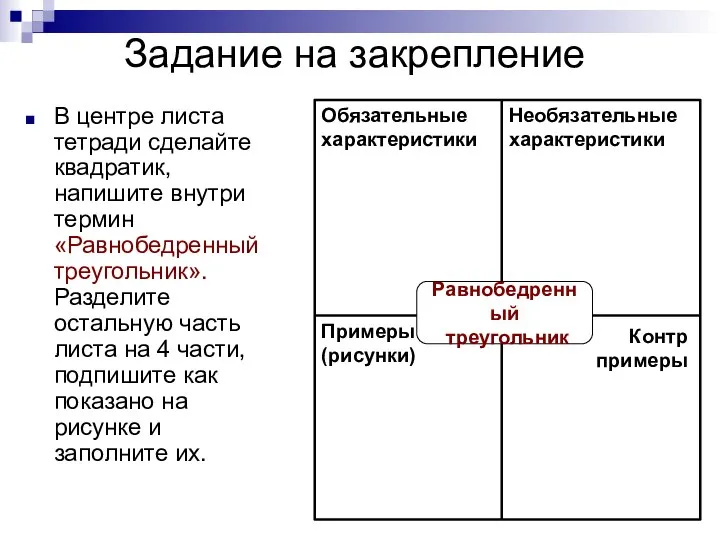 Задание на закрепление В центре листа тетради сделайте квадратик, напишите внутри