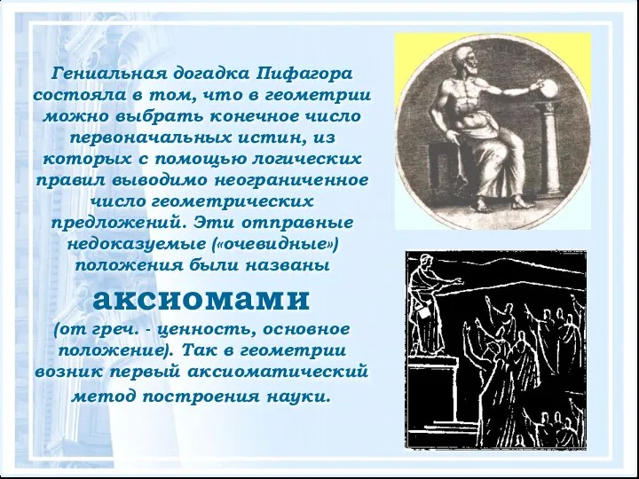 Гениальная догадка Пифагора состояла в том, что в геометрии можно выбрать