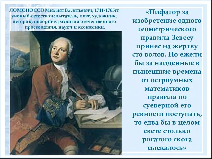 «Пифагор за изобретение одного геометрического правила Зевесу принес на жертву сто