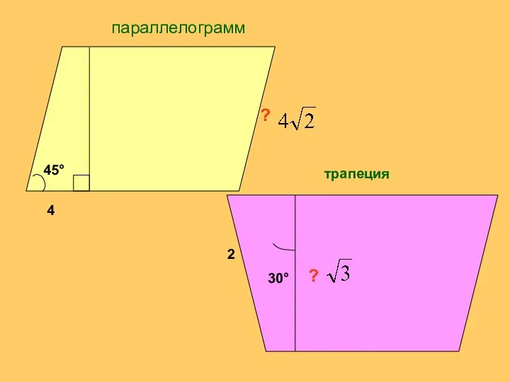 45° 4 ? параллелограмм трапеция 30° ? 2