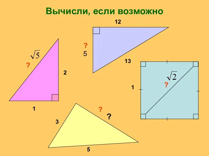 Вычисли, если возможно ? 1 ? 2 12 13 ? 1 5 3 ? 5 ?