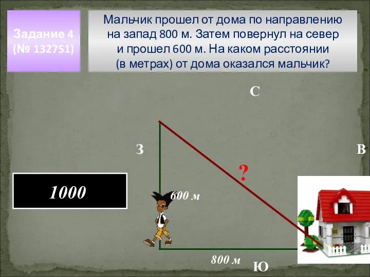 Мальчик прошел от дома по направлению на запад 800 м. Затем