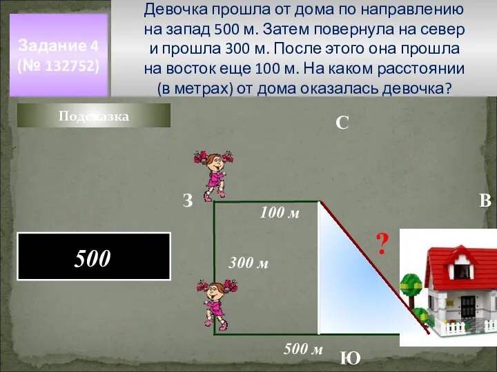 Девочка прошла от дома по направлению на запад 500 м. Затем