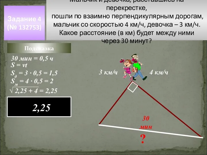 Мальчик и девочка, расставшись на перекрестке, пошли по взаимно перпендикулярным дорогам,