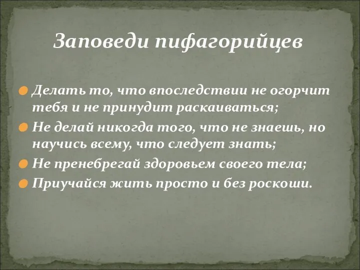 Делать то, что впоследствии не огорчит тебя и не принудит раскаиваться;