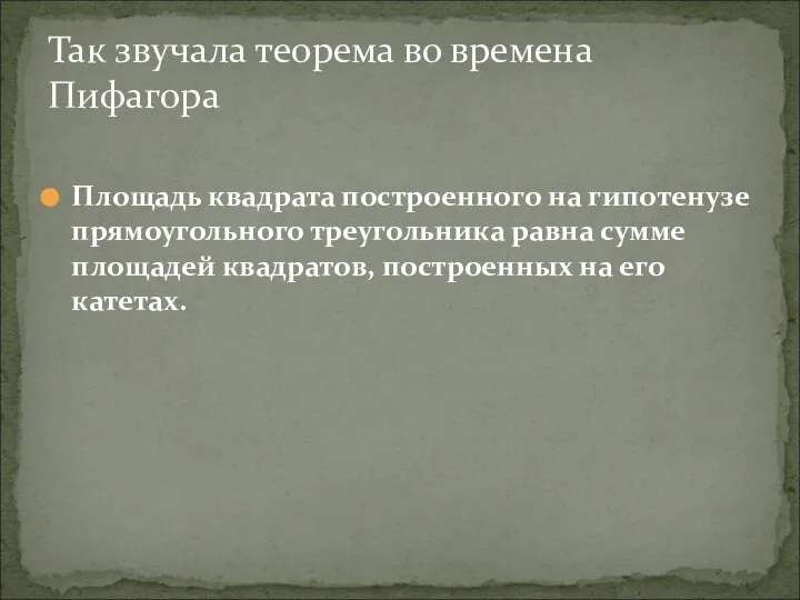 Площадь квадрата построенного на гипотенузе прямоугольного треугольника равна сумме площадей квадратов,