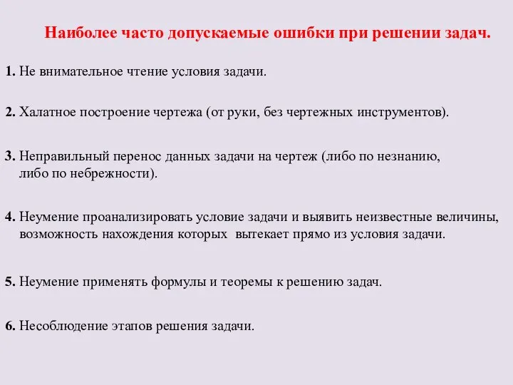 Наиболее часто допускаемые ошибки при решении задач. 1. Не внимательное чтение