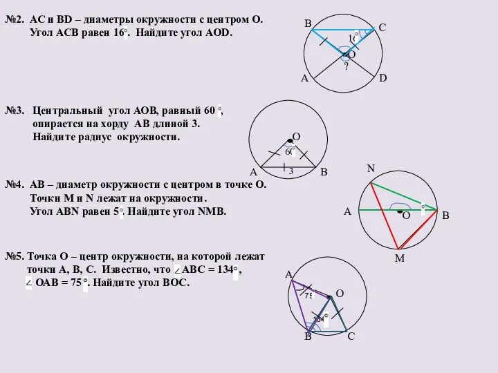 №2. АС и ВD – диаметры окружности с центром О. Угол