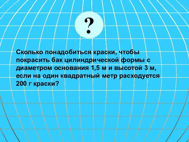 Сколько понадобиться краски, чтобы покрасить бак цилиндрической формы с диаметром основания