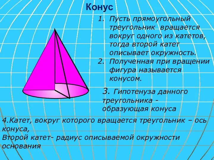 Конус Пусть прямоугольный треугольник вращается вокруг одного из катетов, тогда второй