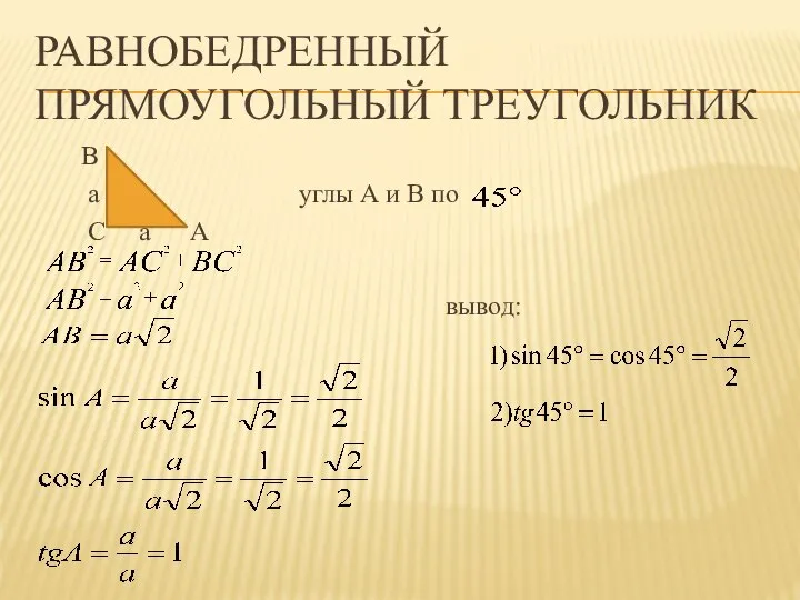 РАВНОБЕДРЕННЫЙ ПРЯМОУГОЛЬНЫЙ ТРЕУГОЛЬНИК В a углы А и В по С a А вывод: