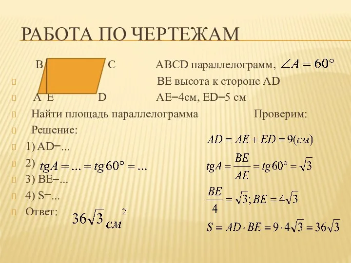 РАБОТА ПО ЧЕРТЕЖАМ B C ABCD параллелограмм, ВЕ высота к стороне