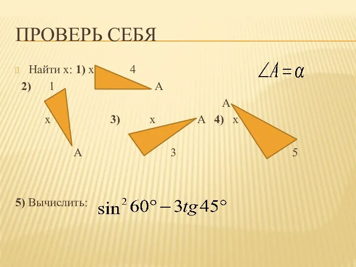 ПРОВЕРЬ СЕБЯ Найти х: 1) х 4 2) 1 A A