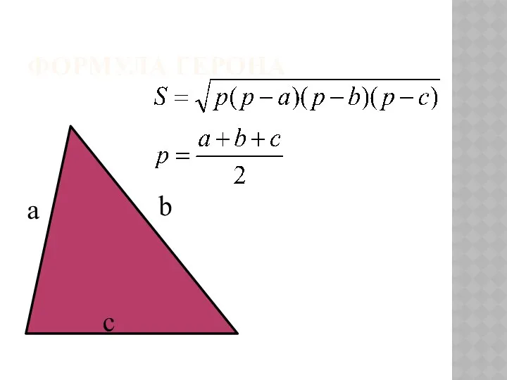 ФОРМУЛА ГЕРОНА a b c
