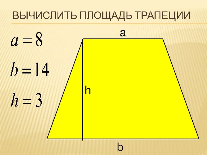 ВЫЧИСЛИТЬ ПЛОЩАДЬ ТРАПЕЦИИ а h b