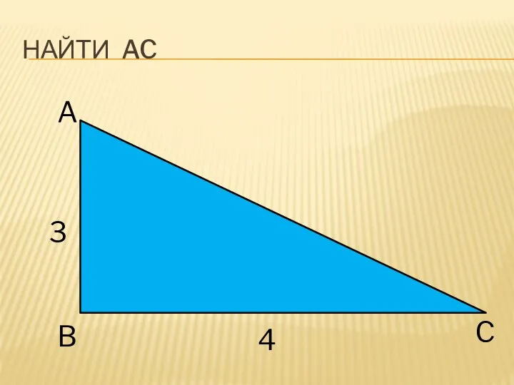 НАЙТИ AC A B C 3 4