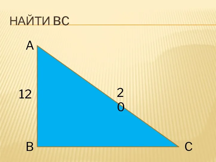 НАЙТИ BC A B C 20 12