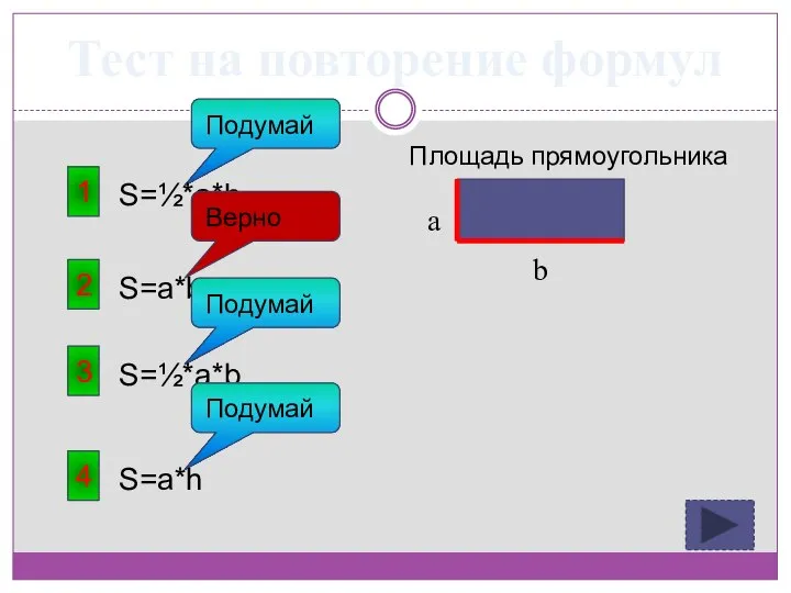 Тест на повторение формул 1 Площадь прямоугольника S=½*a*h Подумай 2 S=a*b