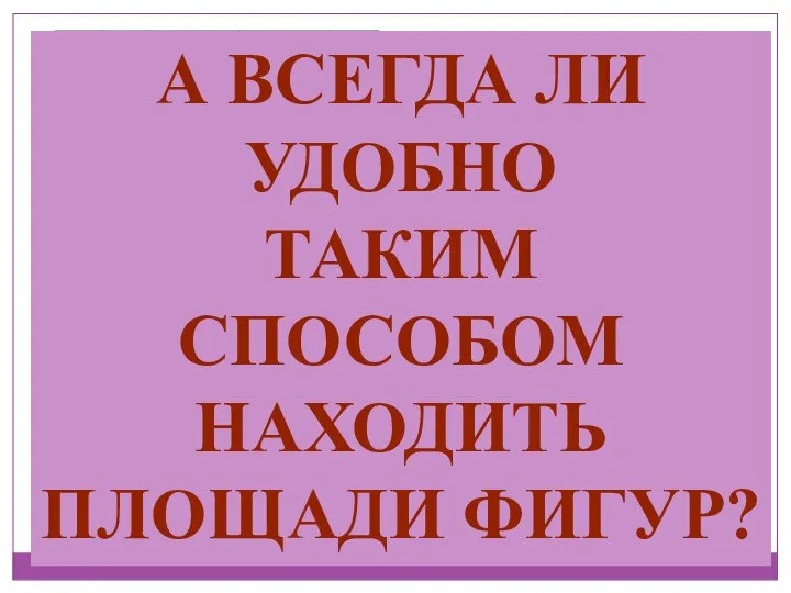 S S1 S2 S3 S=Sкв-S1-S2-S3-S4 S=5∙5-½∙3∙1-½∙5∙1- ½∙2∙5 - ½∙1∙2-1∙1= SКВ S2