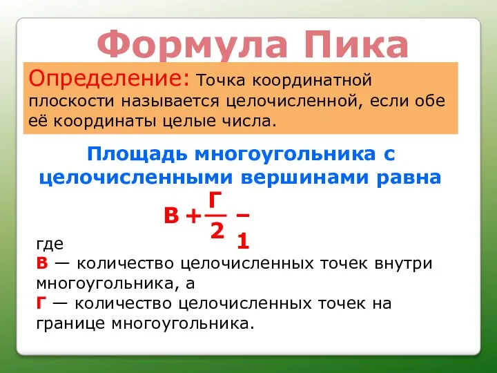 Площадь многоугольника с целочисленными вершинами равна где В — количество целочисленных