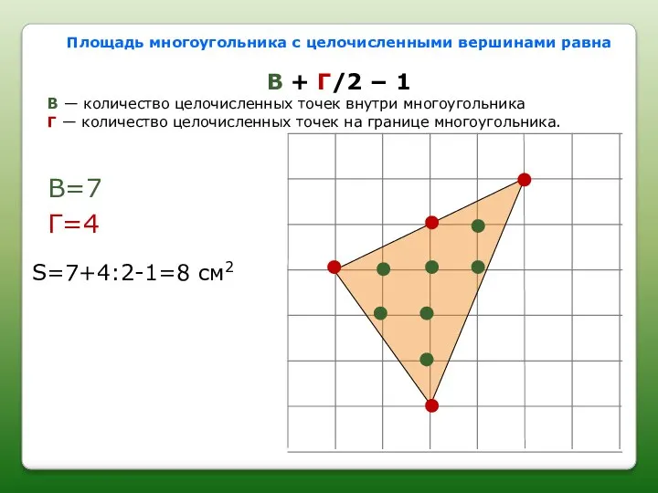 Площадь многоугольника с целочисленными вершинами равна В + Г/2 − 1