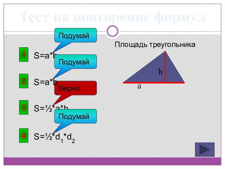 Тест на повторение формул 1 Площадь треугольника S=a*h Подумай 3 S=½*a*h