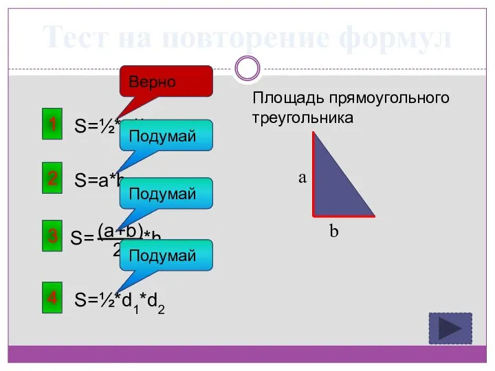 Тест на повторение формул 3 Площадь прямоугольного треугольника 1 S=½*a*b Верно