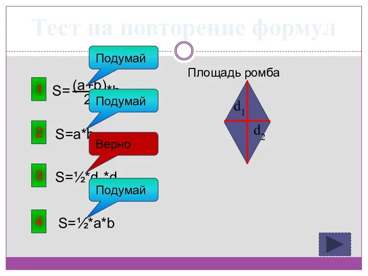 Тест на повторение формул 1 Площадь ромба 3 S=½*a*b 4 S=½*d1*d2