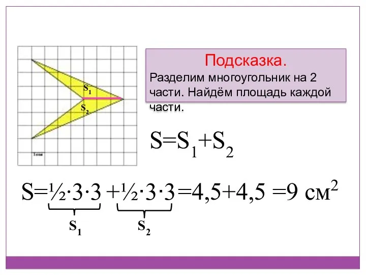 Подсказка. Разделим многоугольник на 2 части. Найдём площадь каждой части. S1
